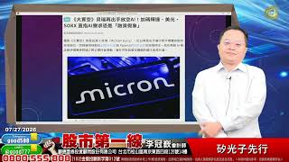 2026/07/27  股市第一線 李冠嶔會計師  矽光子先行