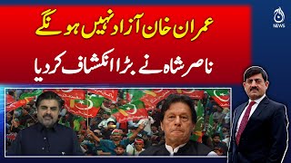 Imran Khan Won’t Be Freed, Claims Nasir Shah | PTI | Arrest of Imran Khan | Breaking News