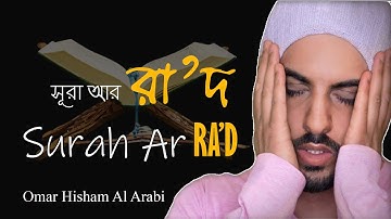 Surah Ar Ra'd Be heaven سورة الرعد Omar Hisham Al Arabi