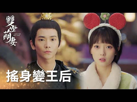 現代少女誤闖古代皇宮被冊封王后?「雙世萌妻」| WeTV