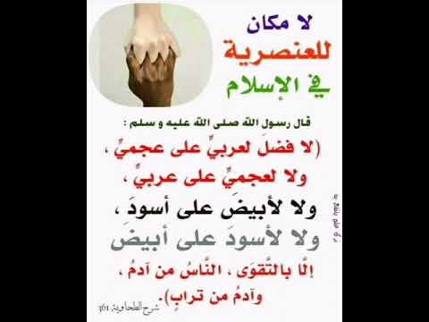 حديث لافضل لعربي علي اعجمي ولا لاعجمي علي عربي لاتنس الاشتراك ودعم للقناة ولايكات