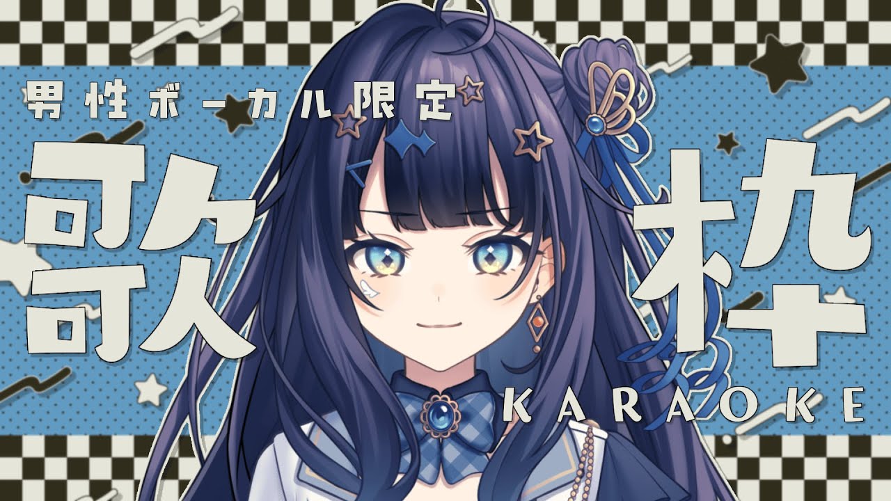 【 #歌枠 】 男性ボーカル🕊女性が魅せる男性ボーカル曲!!一曲だけでも聴いてってください!!!¦#みおんえあ【 #vsinger / #karaoke 】
