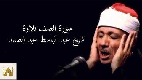 سورة الصف بصوت الشيخ عبد الباسط عبد الصمد.#قرآن #المصحف