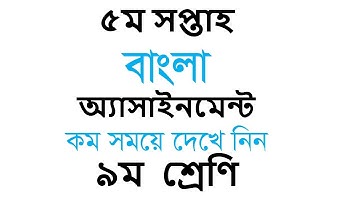 Class 9 Assignment 5th week || Bangla || ৯ম শ্রেণির এ্যাসাইনমেন্ট ৫ম সপ্তাহ  || Bangla Answer