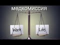 Медкомиссия для моряков