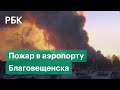 «Не скоро полетим в Таиланд» — видео пожара в аэропорту Благовещенска