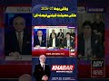 Federal Budget 2026–27: A Decisive Moment for Pakistan’s Economy #ytshorts #arynews