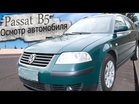 Видео: Подбор Фольксваген Пассат Б5 / Volkswagen Passat B5 осмотр авто авторынок