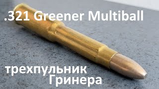 .321 Greener Multiball - Трехпульник Гринера