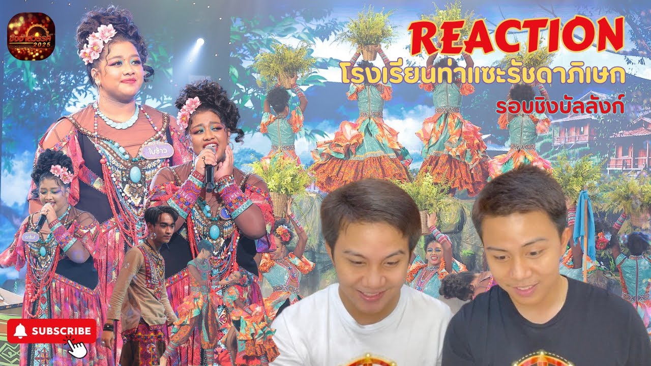 REACTION ชิงบัลลังก์ #ชิงช้าสวรรค์2025 | ปลายแหลมแรมรอ  - โรงเรียนท่าแซะรัชดาภิเษก จังหวัดชุมพร