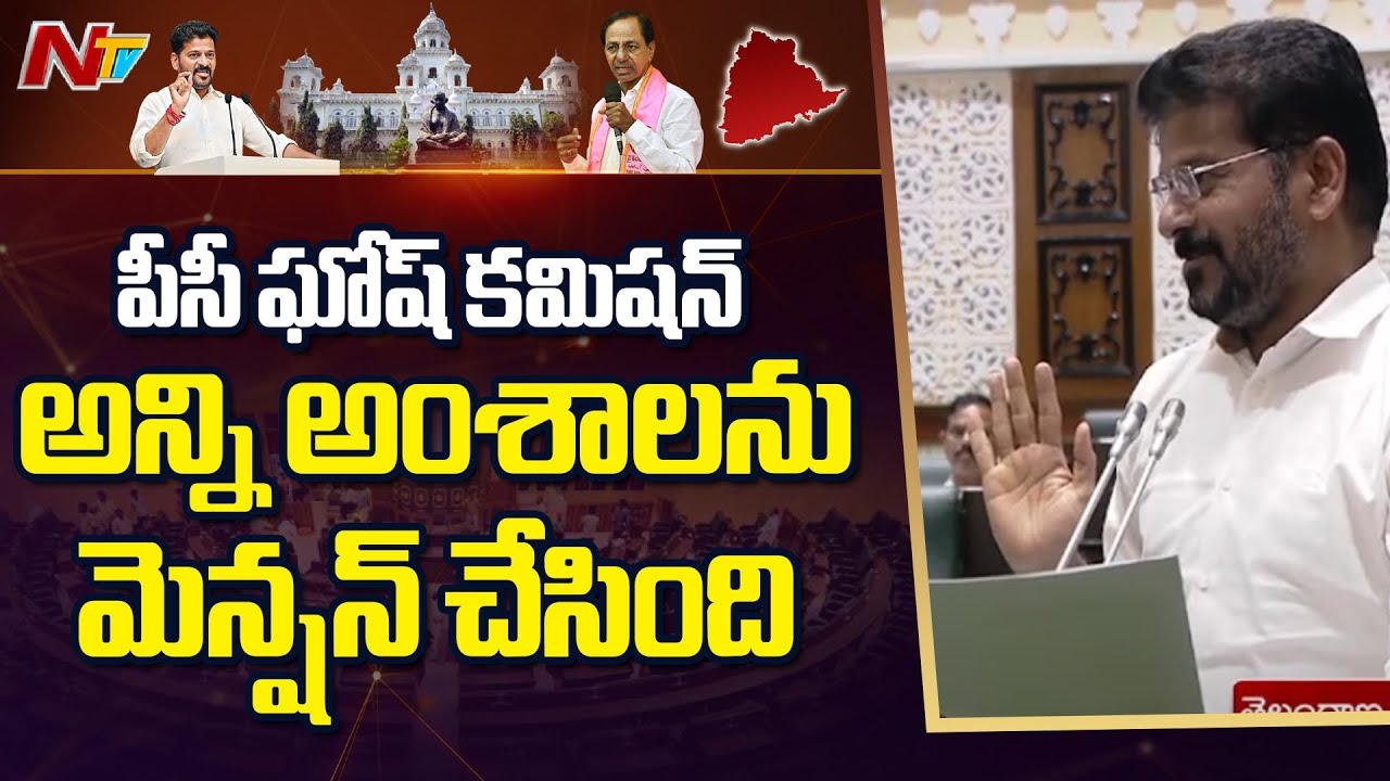 CM Revanth Reddy About PC Ghose Commission | Telangana Assembly | NTV Telugu