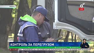 Контроль за перевесом: в Алматы ужесточат контроль за передвижением тяжелой техники
