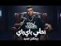 عصام صاصا احلي باي باي ريمكس Remix Essam Sasa A7la Bay Bay جديد 