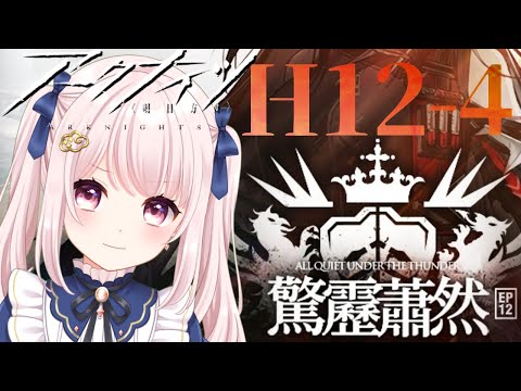 100【アークナイツ】H12-4もうちょっとな感じしたからあと4時間でクリアしたい…!【Vtuber】ライブ配信