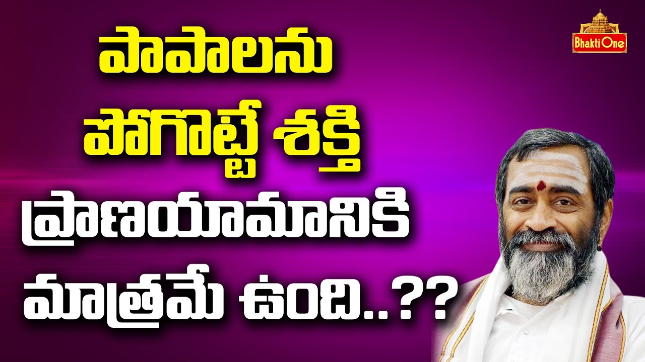 Suta Samhita | పాపాలని పోగొట్టే శక్తి ప్రాణాయామం కి మాత్రమే ఉంది | Samavedam Shanmukha | BhaktiOne