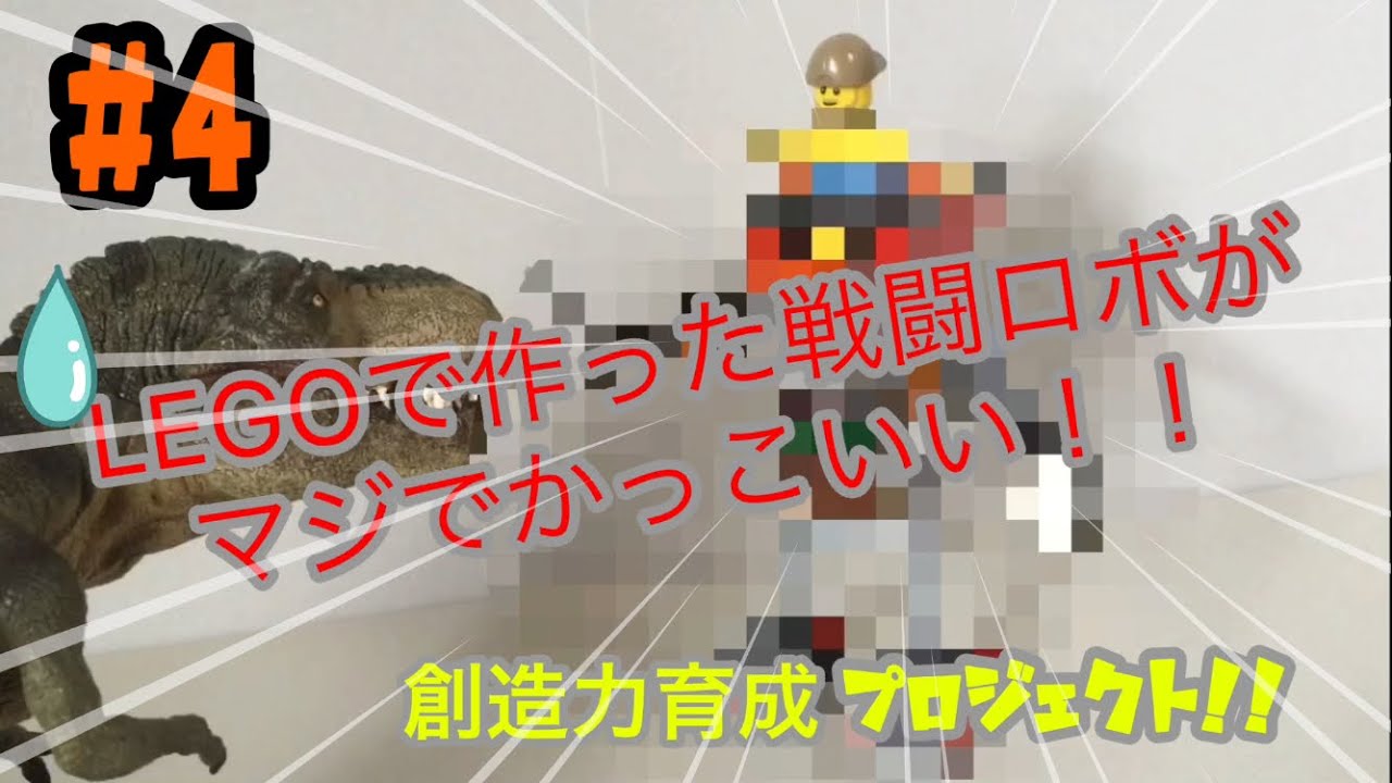 レゴ Lego 自作オリジナル戦闘ロボット1号がかっこいい Youtube レゴ Lego 自作オリジナル戦闘ロボット1号がかっこいい Youtube