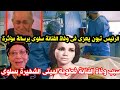 الرئيس تبون يعزى فى وفاة الفنانة القديرة فطومة لميتى الشهيرة بسلوى سبب وفاة فطومة لميتى الرئيس تبون يعزى فى وفاة الفنانة القديرة فطومة لميتى الشهيرة بسلوى سبب وفاة فطومة لميتى