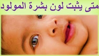 متى يثبت لون بشرة المولود ؟  Once the color of the baby's skin is established