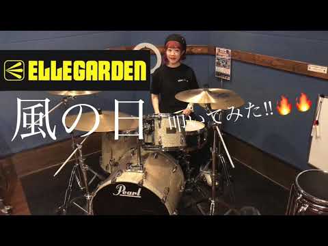 ELLEGARDEN 風の日 叩いてみた!!