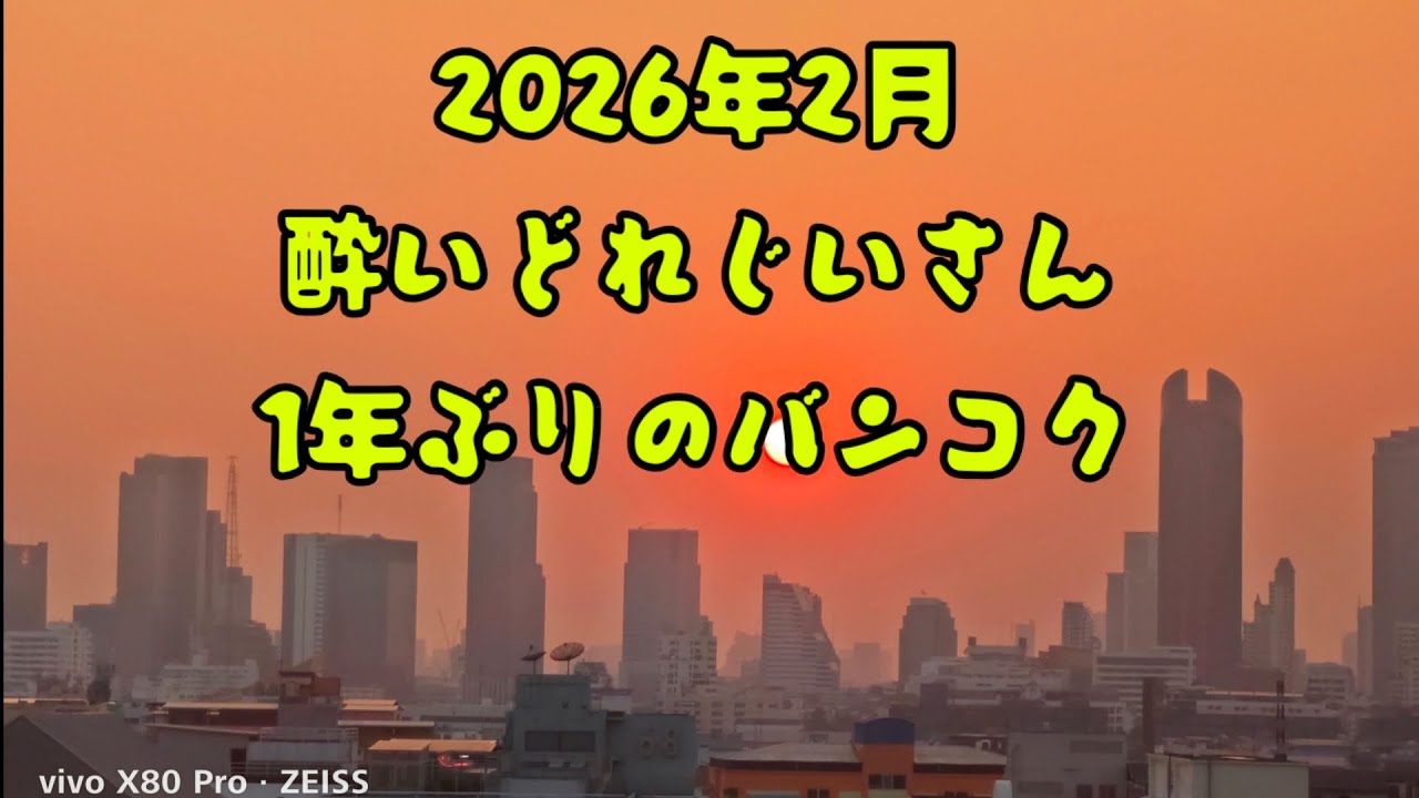 2026年2月　酔いどれじいさん1年ぶりのバンコク