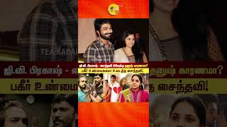 ஜி.வி. பிரகாஷ் - சைந்தவி பிரிவுக்கு Dhanush  காரணமா?  | Saindhavi Reveal Divorce Reason | GV Prakash