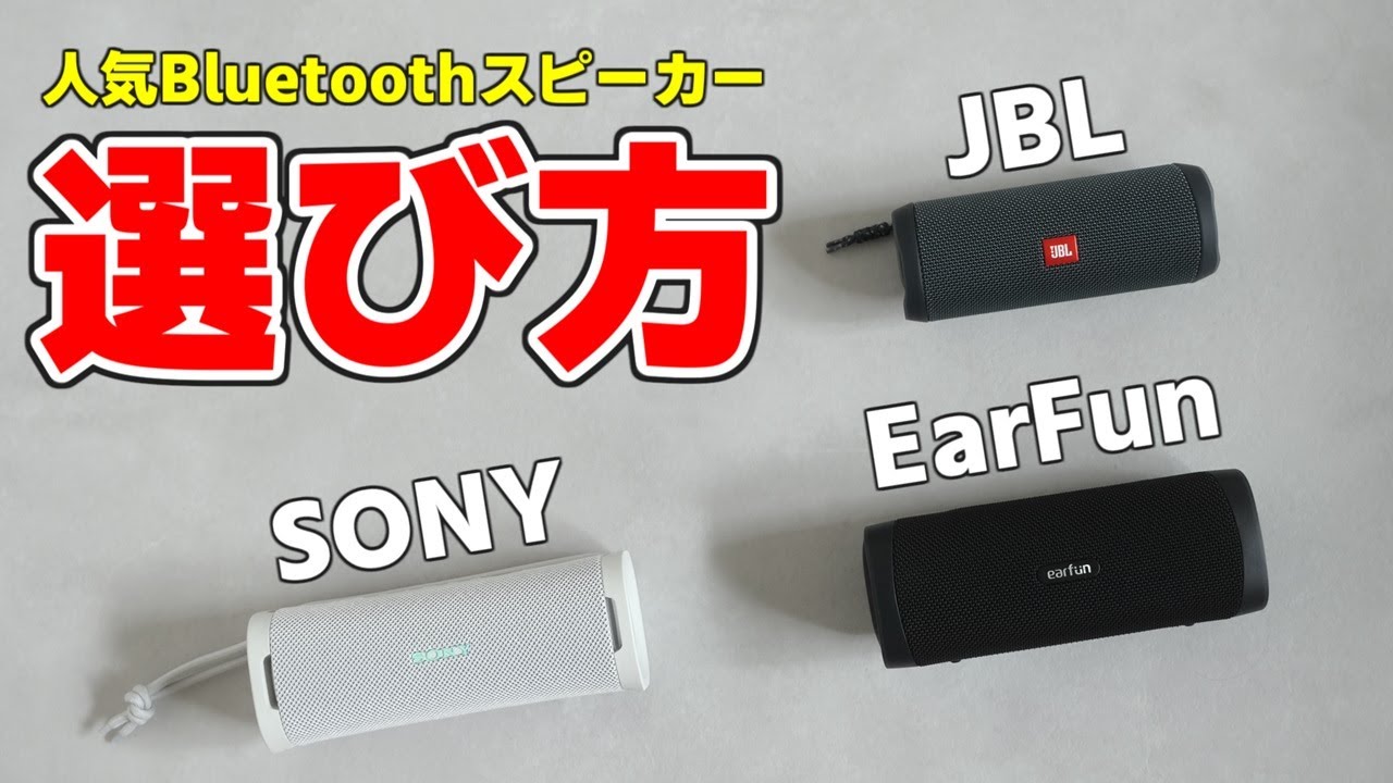 Bluetooth スピーカー　まとめ売り　SONY、BOSE、JBL等 BOSE Bluetoothスピーカー比較！SONY・JBLとの違いを徹底解説