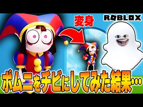 Amazing Digital Circus Pomni: Grow Big or Small in Roblox | Easily