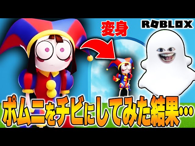 ポムニ　アニミニズ　The Amazing Digital Circus Amazing Digital Circus Pomni: Grow Big or Small in Roblox | Easily