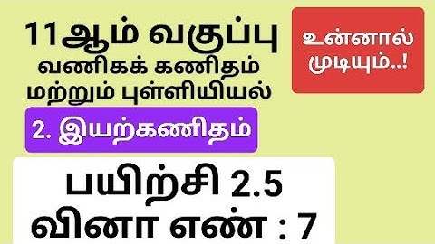 11th Business Maths Tamil Medium Chapter 2 Exercise 2.5 Sum 7 #11th_business_maths_tamil_medium