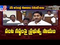 పంట నష్టం.. ప్రభుత్వ సాయం.. : CM Jagan full speech | AP Assembly Winter Session 2020 - TV9