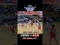 2025ウィンターカップ埼玉県予選会男子決勝戦、正智深谷vs埼玉栄、4Q 埼玉栄 怒涛の追い上げ! #バスケ #バスケットボール #basketballcards #ウインターカップ