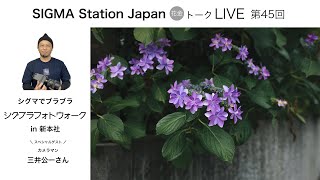 「シグブラフォトウォーク」の魅力に迫る！　第45回 花金トークLIVE