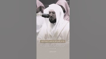 ﴿وإذا مس الإنسان الضر دعانا لجنبه أو قاعدا أو قائما﴾ #تلاوة للشيخ #ماهر_المعيقلي #حالات_واتس