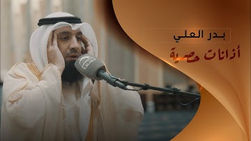 القارئ: بدر العلي | أذانات حصرية