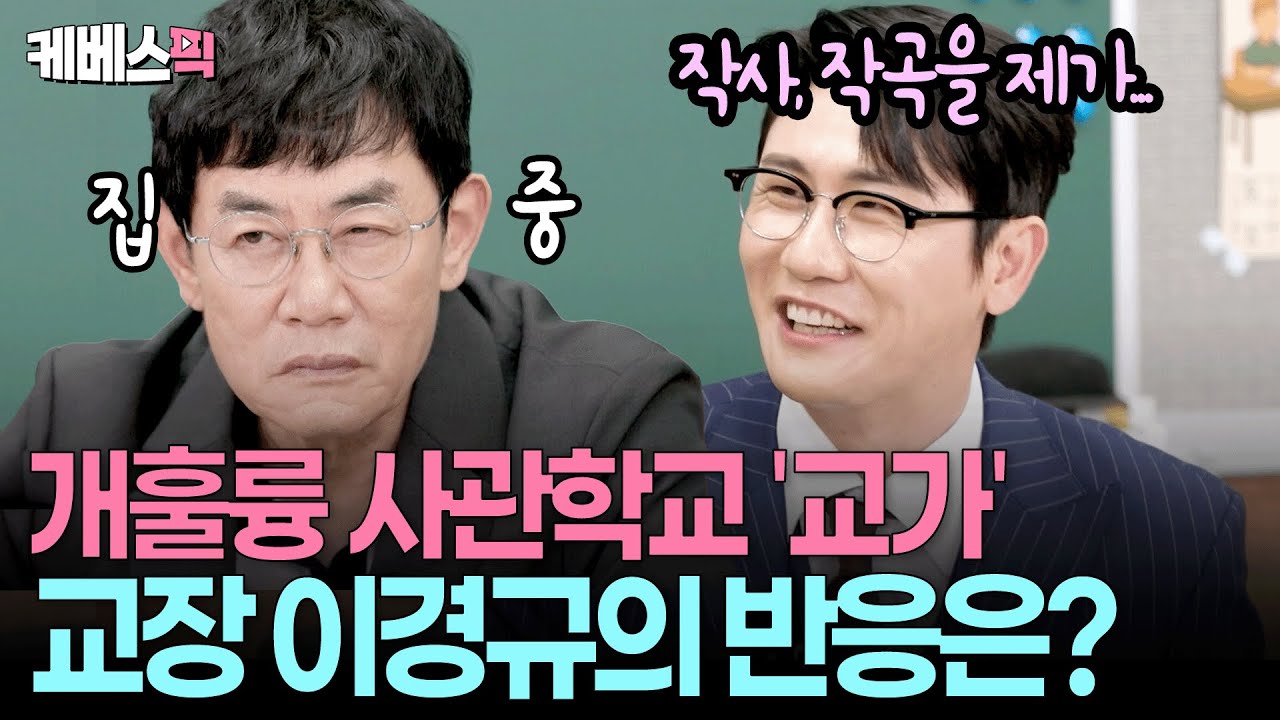 영탁은 개훌륭사관학교 교무부장으로 적합한가?🤔 본격 검증에 나선 이경규 #개는훌륭하다 | KBS 251009 방송