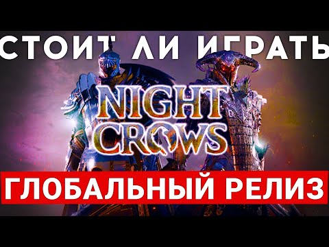 Видео: NIGHT CROWS — ГЛОБАЛЬНЫЙ РЕЛИЗ НОВОЙ MMORPG. СТОИТ ЛИ В ЭТО ИГРАТЬ