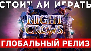 NIGHT CROWS - ГЛОБАЛЬНЫЙ РЕЛИЗ НОВОЙ MMORPG. СТОИТ ЛИ В ЭТО ИГРАТЬ
