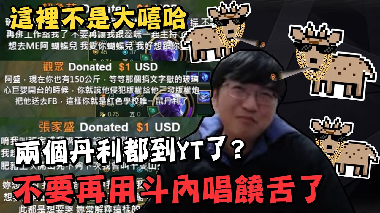 【超負荷 精華】兩個丹利都來到紅色學校了 斗內的饒舌之亂