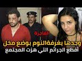 زوج يفتح باب غرفة نومه ليصطدم بحقيقة لا ت صد ق قصة جريمة حقيقية