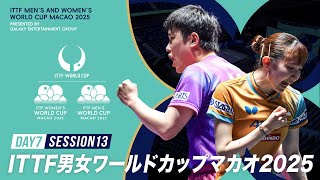 【Day7 Session13】表彰式｜ITTF男女ワールドカップマカオ2025 決勝