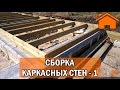 Kd.i: Сборка каркасных стен. Часть 1.