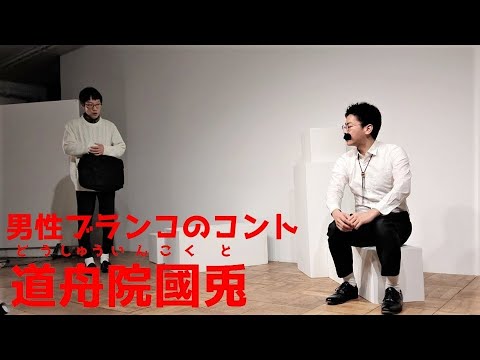 男性ブランコ／コント「道舟院國兎」