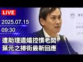 葉元之精神虐待指控