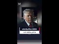 ترمب: حققت بسنة ونصف مالم يحققه احد