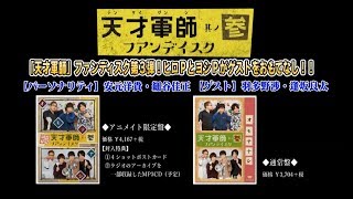 天才軍師 ファンディスク参 紹介動画 #天才軍師 - YouTube