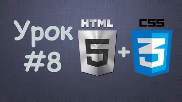 Создаем сайт на HTML5 + CSS3 | Урок №8 - Стили для форм. Создаем странички с формами
