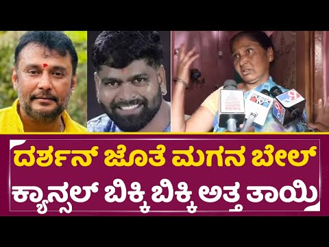 ದರ್ಶನ್ ಜೊತೆ ತನ್ನ ಮಗನ ಬೇಲ್ ಕ್ಯಾನ್ಸಲ್ ಬಿಕ್ಕಿ ಬಿಕ್ಕಿ ಅತ್ತ ತಾಯಿ | Darshan & Pavitra gowda Jail | SStv ದರ್ಶನ್ ಜೊತೆ ತನ್ನ ಮಗನ ಬೇಲ್ ಕ್ಯಾನ್ಸಲ್ ಬಿಕ್ಕಿ ಬಿಕ್ಕಿ ಅತ್ತ ತಾಯಿ | Darshan & Pavitra gowda Jail | SStv