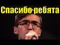 Песня Спасибо ребята Мехран Нуруллаев Фестиваль конкурс армейской песни