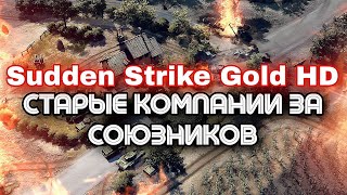 Sudden Strike Gold HD - Союзники, миссия 12