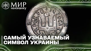 Тризуб — Один Из Древнейших Гербов Во Всей Европе!